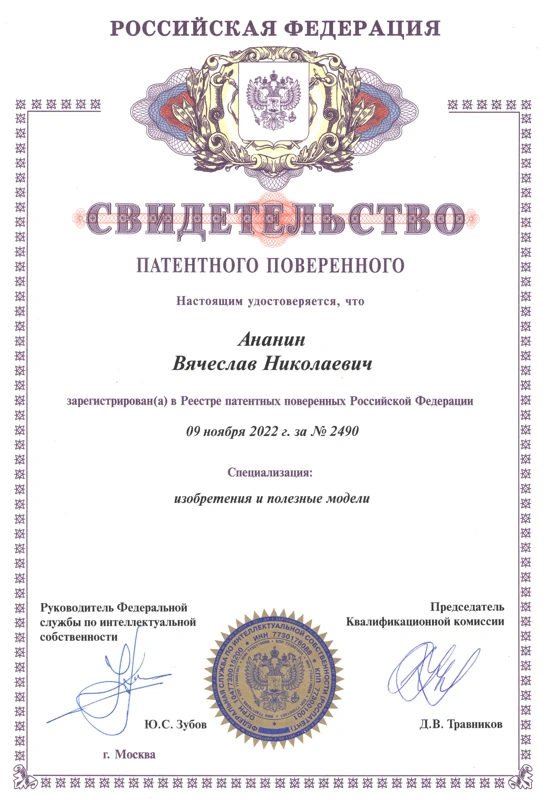 Свидетельство патентного поверенного РФ №2490 — Вячеслав Ананин