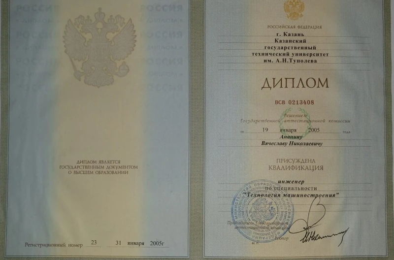 Диплом Вячеслава Ананина о высшем техническом образовании