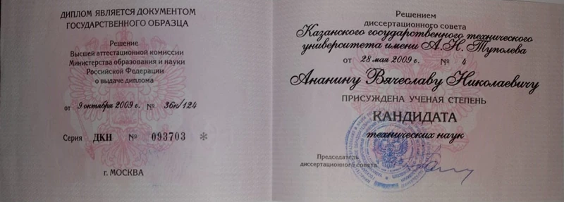 Диплом кандидата технических наук Вячеслава Ананина