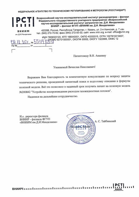 Скан отзыва ВНИИР имени Д. М. Менделеева