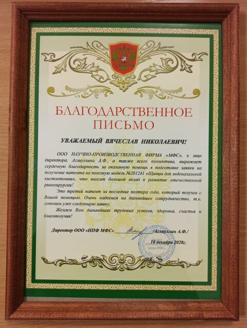 Скан отзыва научно-производственной фирмы МФС