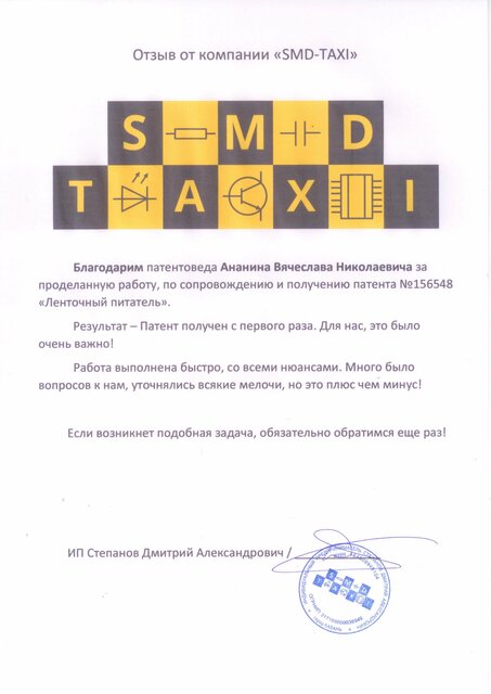 Скан отзыва производственной фирмы SMD TAXI